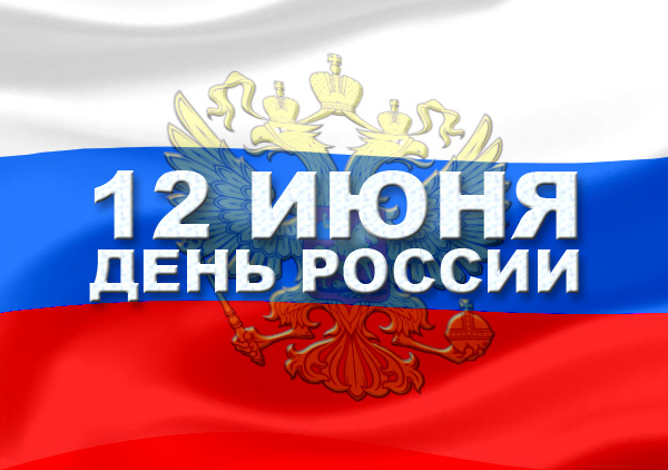 График работы на День России