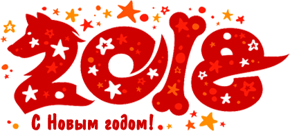 С наступающим 2018 годом!