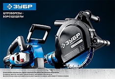 Бороздоделы-штроборезы Зубр Бороздоделы-штроборезы Зубр